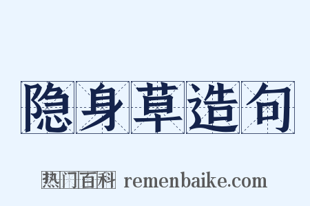 隐身草造句是什么意思的图片